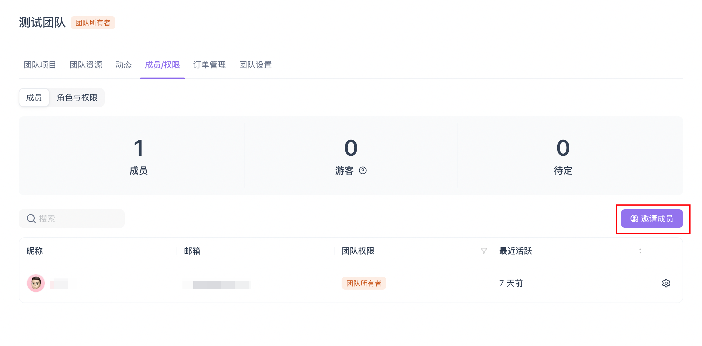 邀请成员加入团队