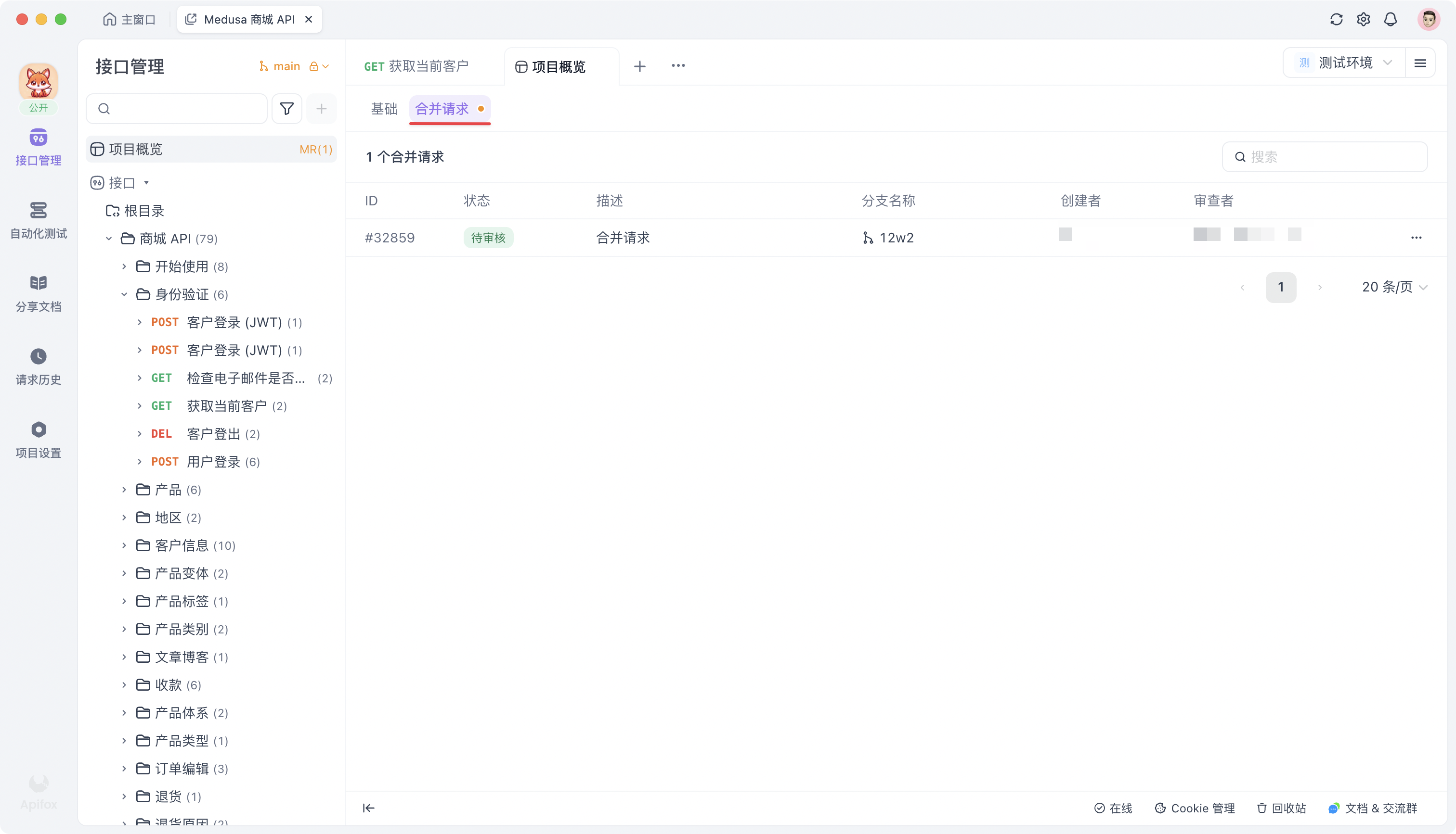 Apifox 合并请求列表